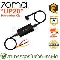 ราคา 70mai Hardwire Kit (UP20) สายไฟกล้องติดรถยนต์ 70mai สำหรับใช้งานโหมด Parking Surveillance ของแท้ ประกันศูนย์ 6 เดือน (24581170752)