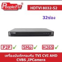 ราคา PEOPLEFU เครื่องบันทึก32ช่อง Fu HDTVI 8032-S2 32CH (2312776719)