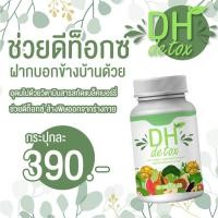 ราคา D-Healthy DETOX อาหารเสริม ดีท็อกซ์ เพื่อสุขภาพที่ดี แบบเม็ดแคปซูล ช่วยขับถ่าย เผาผลาญได้ดี ช่วยทำความสะอาดลำไส้ (10015014991)