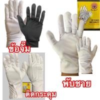 ราคา ถุงมือผ้าสีขาว งานจราจร ถุงมือมีกระดุม ถุงมือพับชาย ถุงมือสีดำ (26066456879)
