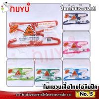 ราคา ไม้แขวนเสื้อ ลวดเคลือบ 5ห่วง ตราไทยโอลิมปิค no.5 (1 แพค12 ชิ้น) หนากลาง (8115679311)