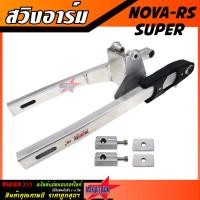 ราคา สวิงอาร์ม NOVA RS SUPER อาร์มกล่อง อามโนวา ตะเกียบหลัง NOVA อาร์มโนวา อาร์มแต่งโนวา อามโนวา สวิงอาร์มอลูมิเนียม (26722818993)