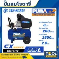 ราคา PUMA(พูม่า) ปั๊มลมโรตารี่รุ่นใหม่ ขนาด 25 ลิตร 2.5 HP รุ่น CX2525 CX-2525 (รับประกัน 1ปี) (27516233338)