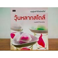 ราคา หนังสือ สอนการทำอาหาร : วุ้น หลากสไตล์...ทุกสูตรทำได้อร่อยชัวร์ (18246432980)
