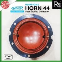ราคา OBOM Voice Horn 44 วอยซ์ปากฮอร์น 44 วอยซ์ลำโพง วอยฮอน วอยซ์ลำโพงฮอน ใช้ซ่อม ปากฮอร์น 44 ของแท้ (28516478107)