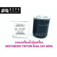 ราคา แท้ ไส้กรองน้ำมันเครื่อง มิตซูบิชิ ไททั่น MITSUBISHI TRITON 16V 4D56 P.#1230A186 (3457340379)