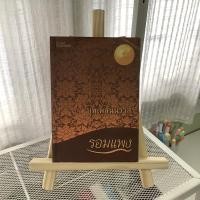 ราคา บุพเพสันนิวาส (นิยาย) (8078293406)