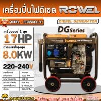 ราคา ROWEL เครื่องปั่นไฟ ดีเซล รุ่น DG-8500CLES 8000วัตต์ 17HP เครื่องยนต์4จังหวะ (สตาร์ทไฟฟ้า) ปั่นไฟ generato (6995410796)