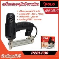 ราคา ส่งไว [POLO] เครื่องยิงตะปูไฟฟ้าขาเดียว รุ่น P281-F30 ปรับความแรง 6 ระดับ กำลังไฟฟ้า 1,800W (27830399420)