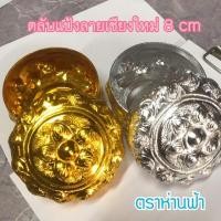 ราคา ตลับแป้งลายเชียงใหม่ ตลับแป้งลายไทย ตลับแป้งอลูมิเนียม (3424408053)