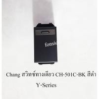 ราคา Chang สวิทซ์ทางเดียว CH-501C-BK สีดำ ช้าง Y-Series (3343212331)