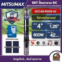 ราคา MITSUMAX ชุดเลือก ปั๊มบาดาล DC 600W รุ่น 4DC48-600/6-42 บ่อ4นิ้ว น้ำออก1.25นิ้ว พร้อมอุปกรณ์+ แผงโซล่าเซลล์ 2 แผง มิตซู (24461319190)