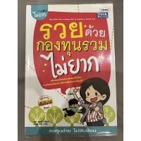 ราคา รวยด้วยกองทุนรวมไม่ยาก (23715392590)