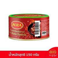 ราคา Roza โรซ่า ปลาแมคเคอเรลทอดราดซอสหม่าล่า 150 กรัม (8850511121280) (24333202565)