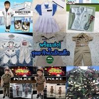 ราคา ✅พร้อมส่งด่วน! จากนนทบุรี✅ ชุดอาชีพในฝันเด็ก ชาย หญิง ชุดหมอ พยาบาล ทันตแพทย์ อวกาศ ครู ตำรวจ นักบิน นักวิทยาศาสตร์ ทหาร (27462645916)