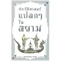 ราคา หนังสือ ประวัติศาสตร์แปลกๆ ในสยาม สำนักพิมพ์ :ก้าวแรก #บทความ เชิงประวัติศาสตร์ : 113354 (20582585651)