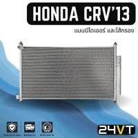 ราคา แผงร้อน ฮอนด้า ซีอาร์วี 2013 - 2016 (แบบมีไดเออร์ไส้กรอง) ฟินถี่ HONDA CRV 13 - 16 แผงรังผึ้ง รังผึ้ง แผงคอยร้อน คอล์ย (19247557253)