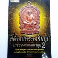 ราคา หนังสือพระ ชี้ตำหนิ พระเหรียญ เกจิยอดนิยม แห่งยุค 2 หลวงพ่อกวย หลวงปู่ทิม พิมพ์4สีทั้งเล่มหนา 175 หน้า (4720536024)