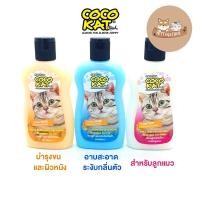ราคา ใหม่ CocoKat แชมพูแมว โคโค่แค็ท สำหรับแมวทุกสายพันธุ์ สูตรอ่อนโยน 220 - 550 ml. (20032648576)
