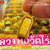 ราคา จี้หลวงพ่อวัดไร่ขิง รุ่งปรกโพธิ์ จ.นครปฐม (สำหรับสร้อย 1สลึง) เลี่ยมทองคำแท้90% (กันน้ำ,มีใบรับประกัน) (23761179551)