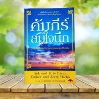 ราคา คัมภีร์สมใจนึก **ขอบหนังสือมีรอยเปื้อน** : Ask and It is Given (26366762941)