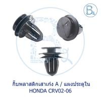 ราคา BX283 **อะไหล่แท้** กิ๊บพลาสติกเสาเก๋งหน้า เสา A / กิ๊บแผงประตูใน HONDA CRV02-06 G2,CIVIC01-05 DIMENSION,CIVIC06-11 FD (11214860123)