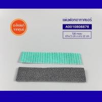 ราคา A0010808876 (แท้) แผ่นฟอกอากาศ แผ่นฟอกอากาศแอร์ AIR PURIFYING SET Haier ไฮเออร์ อะไหล่แอร์ (45803308246)