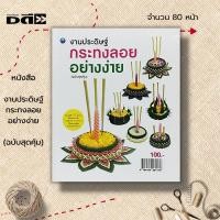 ราคา หนังสือ งานประดิษฐ์กระทงลอยอย่างง่าย (ฉบับสุดคุ้ม) : ศิลปะ งานฝีมือ การทำกระทง กระทงจากใบตอง การพับกลีบกระทง แบบกระทง (16295130542)