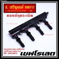 ราคา คอยล์จุดระเบิดแท้ GM CHEVROLET SONIC 1.4 เชฟโรเลต โซนิค 1.ประกัน 3 เดือน ไม่จำกัดระยะทาง GM part 55579072 (พร้อมจัดส่ง) (14495535148)