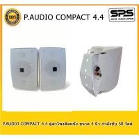 ราคา P.AUDIO ตู้ลำโพงแขวนผนัง 4 นิ้ว รุ่น 4.4 V2 คู่ สีขาว เสียงดี เสียงคมชัด ทรงพลัง สินค้าพร้อมส่งของแท้100% (42219001137)