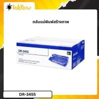 ราคา ตลับหมกพิมพ์ Brother DR-3455 ชุดทำความร้อน Original drum cartridge (49901488912)