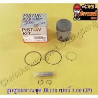 ราคา ลูกสูบแหวนชุด JR120 เบอร์ (OS) 3.00 (57 mm) พร้อมสลักลูกสูบ+กิ๊บล็อค (JP) (13691655058)