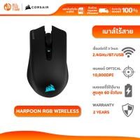 ราคา CORSAIR GAMING HARPOON RGB WIRELESS MOUSE เมาส์เกมมิ่งไร้สาย 2.4GHzไฟ RGB น้ำหนักเบา : CH-9311011-AP (40602952082)