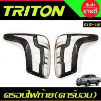 ราคา ครอบไฟท้าย 2 ชิ้น ลายคาร์บอน มิตซูบิชิ ไทรตัน มิตซูบิชิ ไทรทัน MITSUBISHI TRITON 2015 2016 2017 2018 (A) ใส่รวมกันได้ (7879259682)