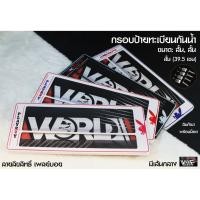 ราคา กรอบป้ายทะเบียนกันน้ำ ลายลิขสิทธิ์แท้ เพลย์บอย มีเส้นกลาง สั้น-สั้น 1 ชุด 2 ชิ้น สำหรับหน้า และ หลัง (รับประกันสินค้า) (3080368045)