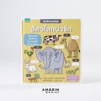 ราคา หนังสือนักสำรวจน้อย #สัตว์โลกน่ารัก (19193067162)