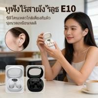 ราคา หูฟังไร้สาย E10 หูฟังบลูทูธ จอแสดงผล LED 5.3 Bluetooth หนักๆ เบส ดิจิตอล TWS (52856210595)