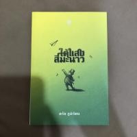 ราคา หนังสือ ใต้แสงสีมะนาว — ตรัย ภูมิรัตน (บอย ตรัย) (7755624219)