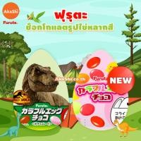 ราคา Furuta Colorful Egg Choco - ขนมช็อกโกแลตรูปไข่หลากสี ขนมญี่ปุ่น (23526214460)