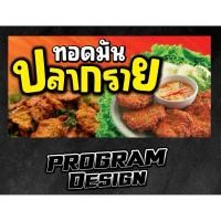 ราคา ป้ายไวนิล ทอดมัน ปลากราย (เจาะตาไก่ พร้อมใช้งาน) มี 3 ขนาดให้เลือก (40607670387)