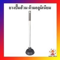 ราคา ยางปั๊มส้วม ที่ปั๊มส้วม ด้ามอลูมิเนียม (3781745559)