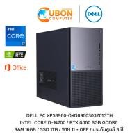 ราคา DELL XPS 8960 OXD8960303201GTH INTEL CORE I7-14700 / RTX 4060 8GB GDDR6 / 16GB / 1TB / WIN 11 + OFF / ประกันศูนย์ 3 ปี (25633147752)