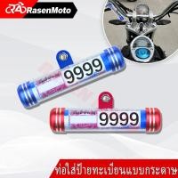 ราคา 【Rasen Moto】พรบ ที่เก็บพรบ แคปซูลพรบ หลอดพรบ แคปซูล ป้ายภาษี ใส่ป้ายภาษี/ป้ายวงกลม สำหรับมอเตอร์ไซค์ทุกรุ่นอลูมิเนียม (29391154389)