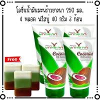 ราคา "ยางนา" โลชั่นน้ำมันมะพร้าวสกัดเย็นยางนา 250 มล 4 หลอด (27603857423)