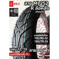 ราคา PKT ยางนอก มอเตอร์ไซค์ TL ML251 F ML252 R สายฟ้า ขอบ12/13/14 100/90-12 110/70-14 110/90-12 130/70-13 (42518803292)