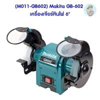 ราคา Makita มอเตอร์หินเจียร์ 6 นิ้ว 250 วัตต์ มากีต้า รุ่น GB602 (5918504498)