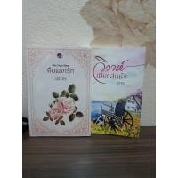 ราคา คืนแลกรัก+วิวาห์เมียแสนชัง (ขายคู่) (9303544507)