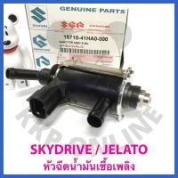 ราคา [SUแท้‼️] ชุดหัวฉีดน้ำมันเชื้อเพลิง Skydrive/Jelato Suzukiแท้!!! (12004774684)