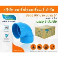 ราคา ข้องอบาง90 พีวีซี ข้องอ90บางพีวีซี ข้องอบาง90PVC ข้องอ90บางPVC ขนาด 6" (6นิ้ว) (4549436542)