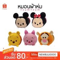 ราคา พร้อมส่งหมอนผ้าห่มม้วน Disney TsumTsum ลิขสิทธิ์แท้ (940487578)